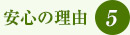 安心の理由5