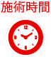 施術時間