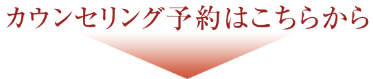 カウンセリング予約はこちらから