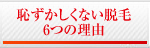 恥ずかしくない脱毛6つの理由