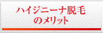 ハイジニーナ脱毛のメリット