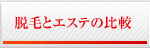 脱毛とエステの比較