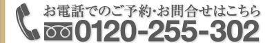 お電話でのご予約・お問合せはこちら0120-255-302