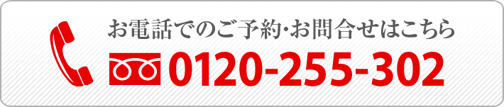 お電話でのご予約・お問い合わせはこちら