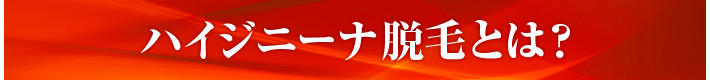 ハイジニーナ脱毛とは？