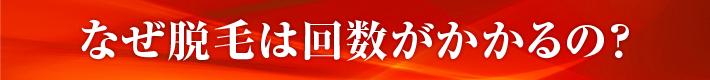 なぜ脱毛は回数がかかるの？