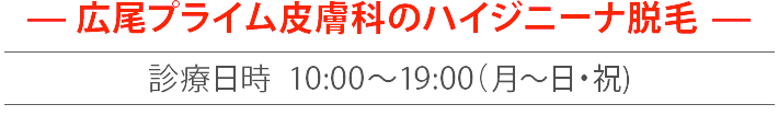 広尾プライム皮膚科のハイジニーナ脱毛