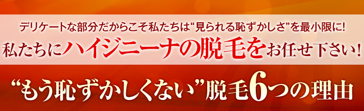 もう恥ずかしくない脱毛6つの理由