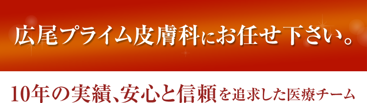 広尾プライム皮膚科にお任せ下さい。