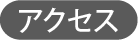 アイコン_アクセス