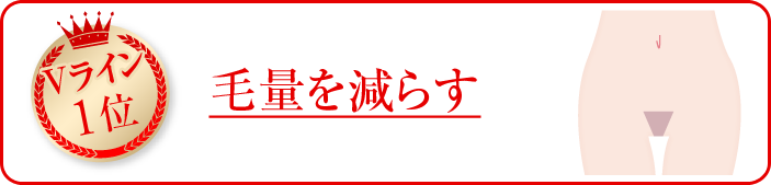 毛量を減らす