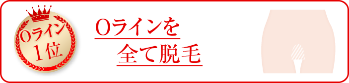 Oラインを全て脱毛