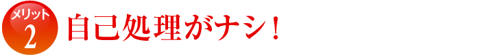 自己処理がナシ！