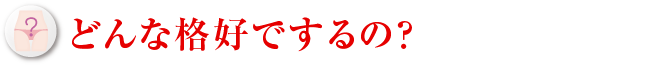 どんな格好でするの？