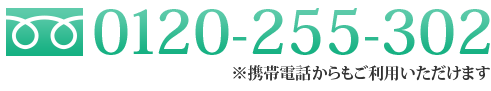 0120-255-302 ※携帯電話からもご利用いただけます