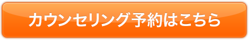 カウンセリング予約はこちら