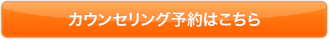 カウンセリング予約はこちら