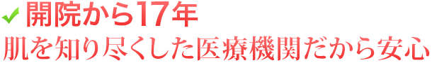 開院から13年 肌を知り尽くした医療機関だから安心