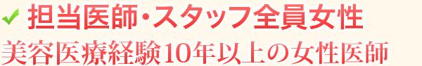 担当医師・スタッフ全員女性 10年以上のキャリアがある経験豊富な女性医師