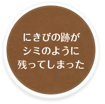 にきびの跡がシミのように残ってしまった