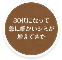 30代になって急に細かいシミが増えてきた