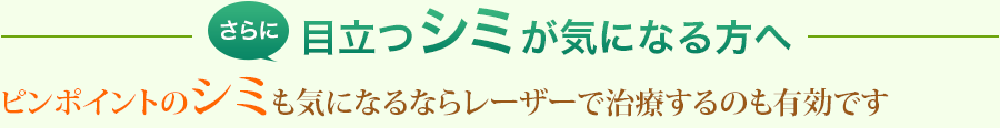 さらに目立つシミが気になる方へ ピンポイントのシミも気になるならレーザーで治療するのも有効です