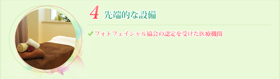 4.最先端の設備 フォトフェイシャル協会に加盟している医療機関