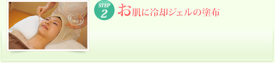 STEP2 お肌に冷却ジェルの塗布