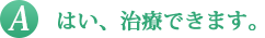 A はい、治療できます。