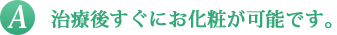 A 1回でもシミが浮き上がり薄くなった感じに。