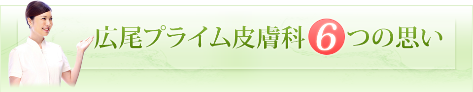 広尾プライム皮膚科 6つの思い