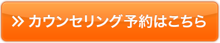 カウンセリング予約はこちら