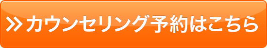 カウンセリング予約はこちら