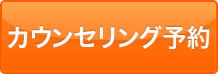カウンセリング予約はこちら