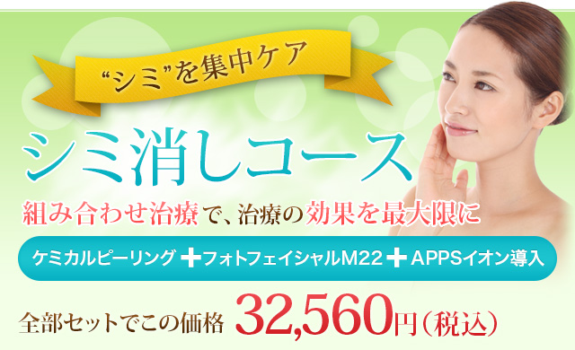 “シミ”を集中ケア しっかりシミ治療コース ケミカルピーリング+フォトフェイシャル・IPL+APPSイオン導入 全部セットでこの価格18,000円（税抜）