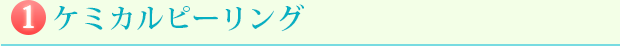1. ケミカルピーリング