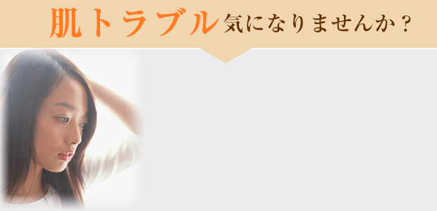 肌トラブル気になりませんか？