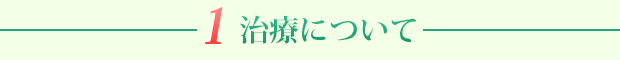 1. 治療について