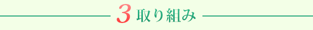 3. 取り組み