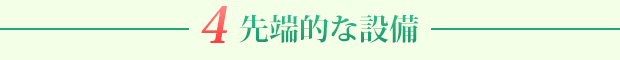 4. 先端的な設備