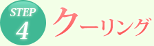 STEP4 クーリング