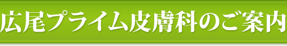 広尾プライム皮膚科のご案内