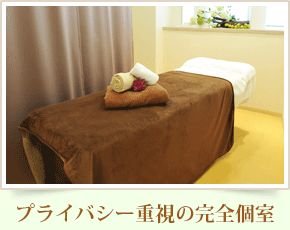 プライバシー重視の完全個室