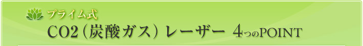 プライム式CO2（炭酸ガス）レーザー 4つのPOINT