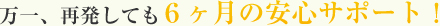 万一、ほくろが再発しても６ヶ月無料！