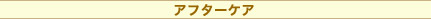 アフターケア