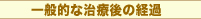 治療後の経過