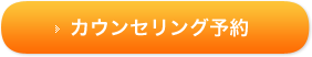 カウンセリング予約