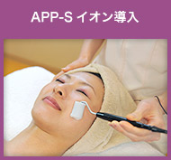 APP-Sイオン導入