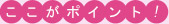 ここがポイント